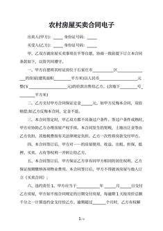 农村房屋买卖合同电子