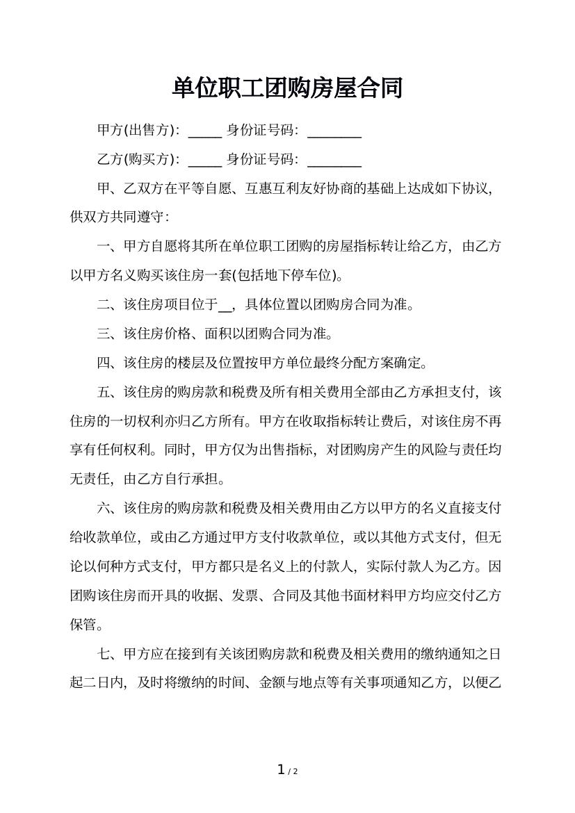 单位职工团购房屋合同
