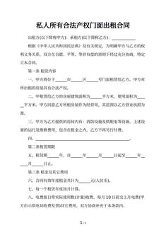 私人所有合法产权门面出租合同 私人所有合法产权门面出租合同