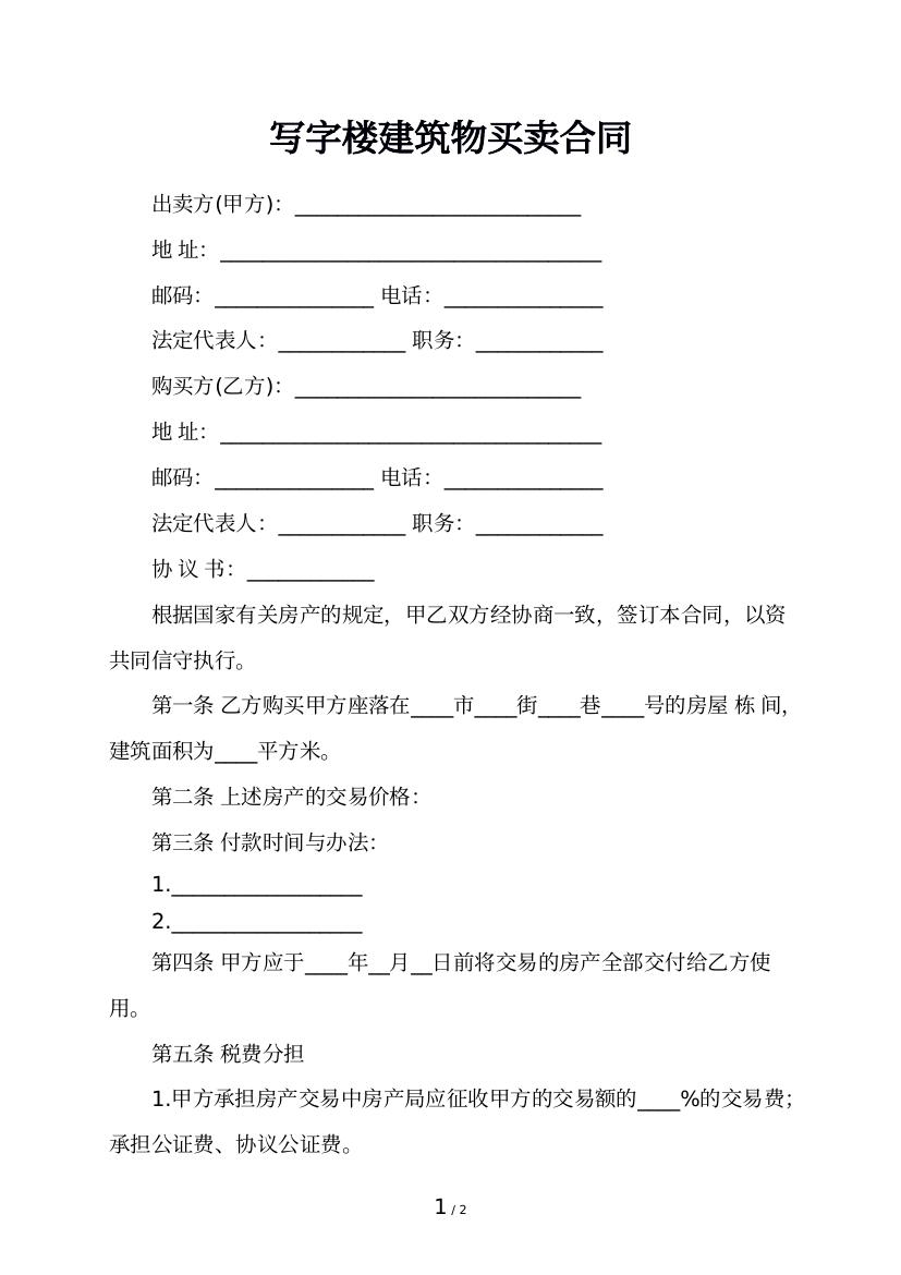 写字楼建筑物买卖合同