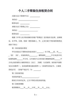 个人二手简装住房租赁合同