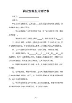 商业房屋租用协议书