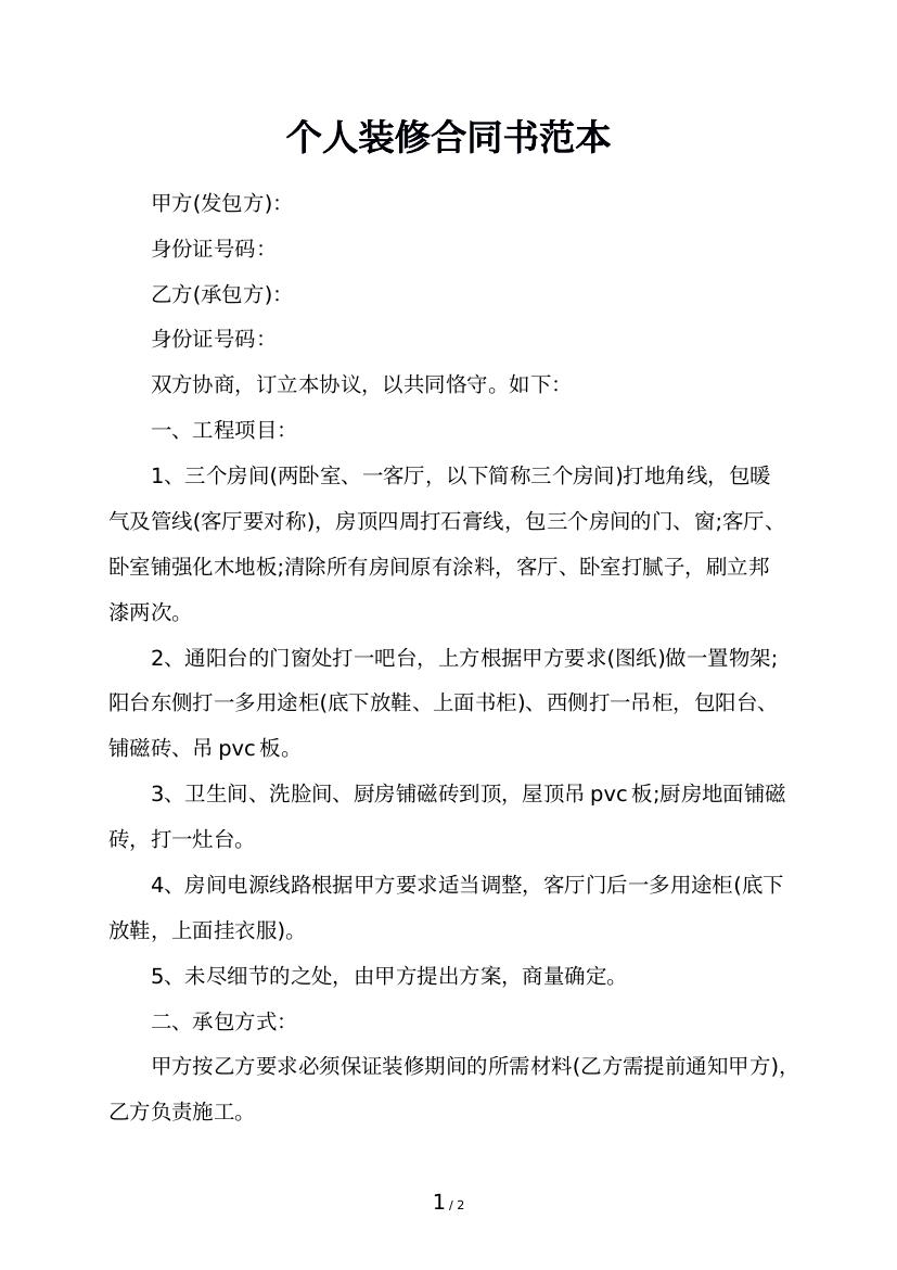 个人装修合同书范本