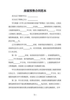 房屋预售合同范本