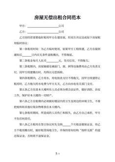 房屋无偿出租合同范本