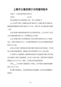 上海市公寓房预订合同通用版本