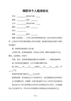 绵阳市个人租房协议