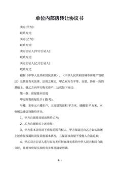 单位内部房转让协议书