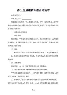 办公房屋租赁标准合同范本