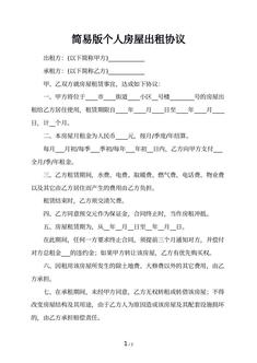 简易版个人房屋出租协议