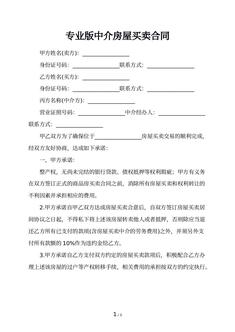 专业版中介房屋买卖合同