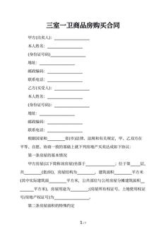 三室一卫商品房购买合同