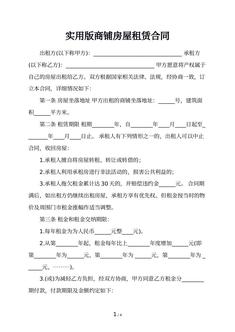 实用版商铺房屋租赁合同 实用版商铺房屋租赁合同