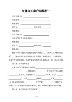 存量房买卖合同模板一