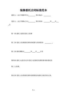 装修委托合同标准范本