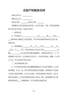 合法产权租房合同