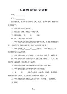 经营中门市转让合同书