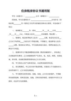 住房租房协议书通用版