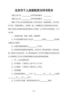 北京市个人房屋租赁合同书范本 北京市个人房屋租赁合同书范本