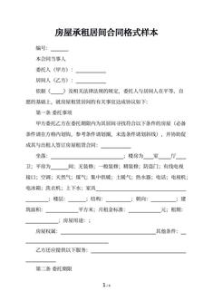 房屋承租居间合同格式样本