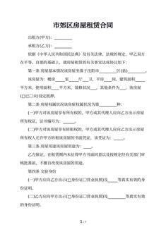 市郊区房屋租赁合同