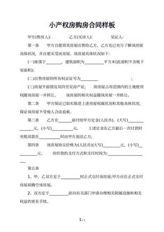 小产权房购房合同样板