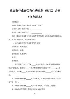 重庆市非成套公有住房出售（购买）合同（官方范本）