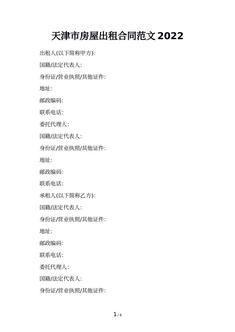 天津市房屋出租合同范文2022
