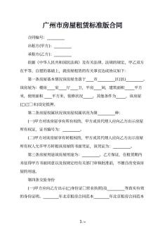 广州市房屋租赁标准版合同
