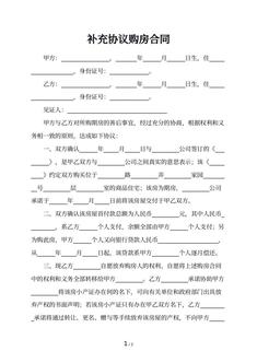 补充协议购房合同