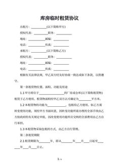 库房临时租赁协议