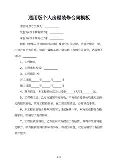 通用版个人房屋装修合同模板