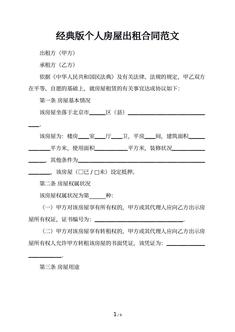 经典版个人房屋出租合同范文