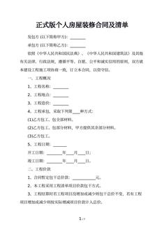 正式版个人房屋装修合同及清单