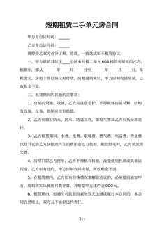 短期租赁二手单元房合同