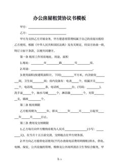 办公房屋租赁协议书模板