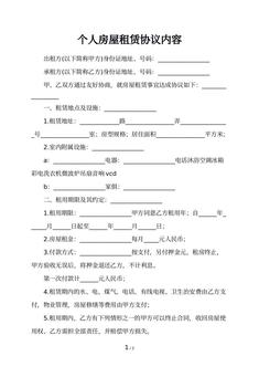 个人房屋租赁协议内容