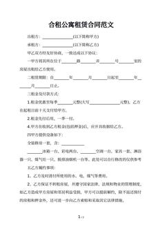 合租公寓租赁合同范文