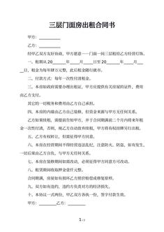 三层门面房出租合同书 三层门面房出租合同书