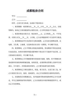成都租房合同 成都租房合同