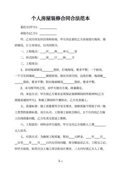 个人房屋装修合同合法范本