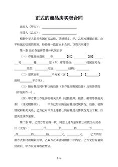 正式的商品房买卖合同