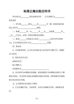 标准公寓出租合同书