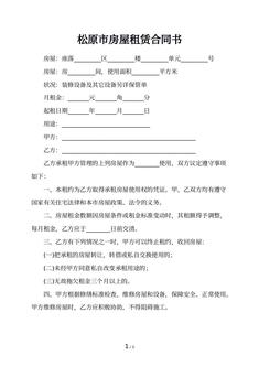 松原市房屋租赁合同书