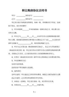 转让购房协议合同书