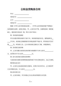 公积金贷购房合同