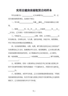 实用自建房房屋租赁合同样本