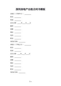 深圳房地产出租合同书模板