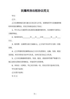 民爆库房出租协议范文
