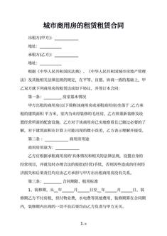 城市商用房的租赁租赁合同